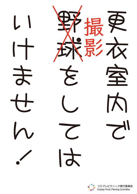 びび On Twitter Rt Cospicnic 以前は、こんな感じでゆるく注意の掲示を行っていたのですが、守られておりませんでし