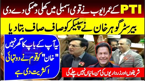 Pti Umar Ayoub Barrister Gohar Khan Speech In National Assembly Youtube