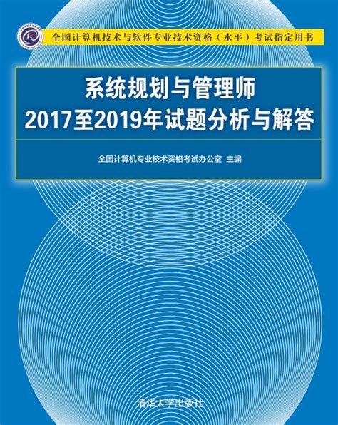 清华大学出版社 图书详情 《系统规划与管理师2017至2019年试题分析与解答》