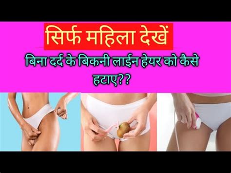 How To Remove Bikini Line Hair Without Pain Private Area Ke Unchahe