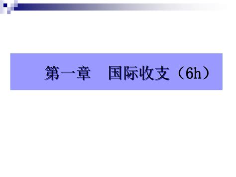 国际收支及国际收支平衡表word文档在线阅读与下载无忧文档