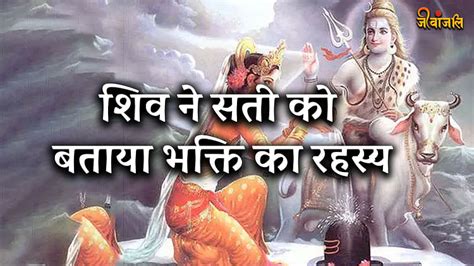 Shiv Purana Part 54 शिव ने सती को बताया 9 प्रकार की भक्ति का रहस्य आप