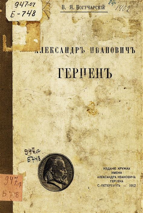Александр Иванович Герцен | Президентская библиотека имени Б.Н. Ельцина