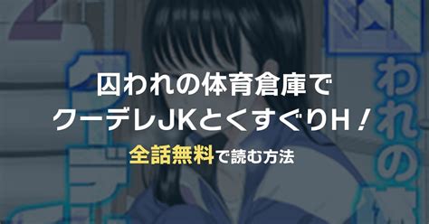 漫画囚われの体育倉庫でクーデレJKとくすぐりHを全巻無料で読む方法おすすめ電子書籍アプリサイトを解説漫画ランド