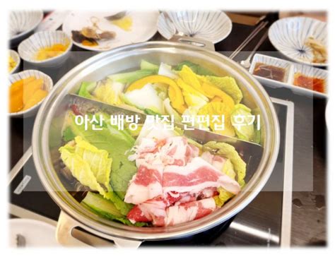 아산 배방 맛집 편백찜과 샤브샤브 무한리필 편편집 아산점 배터지는 후기 네이버 블로그