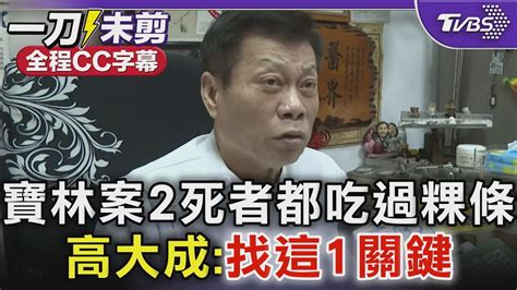 【全程cc字幕】寶林案2死者都吃過粿條 高大成找這1關鍵｜tvbs新聞 Tvbsnews01 Youtube