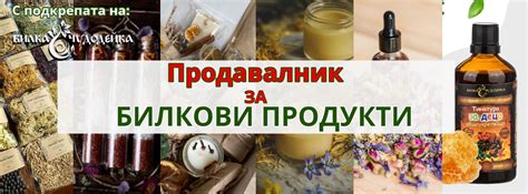 Продавалник за БИЛКОВИ ПРОДУКТИ