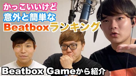 【誰でもできる】hikakinさん Vs Daichiさんのbeatbox Gameの中で意外と簡単にできるbeatboxランキング