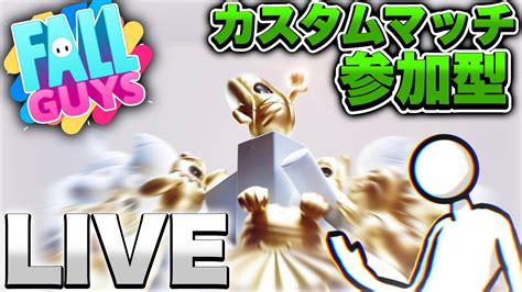 誰でも参加ok大会の予選カスタムするぞ～【フォールガイズfallguys】 Youtube