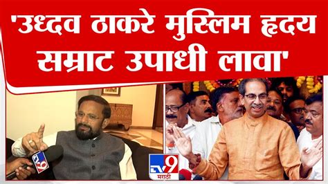 Naresh Mhaske Uddhav Thackeray मुस्लिम हृदय सम्राट उपाधी लावा नरेश