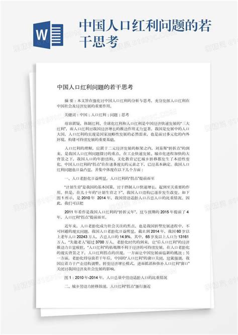 中国人口红利问题的若干思考word模板免费下载 编号z7paj3p02 图精灵