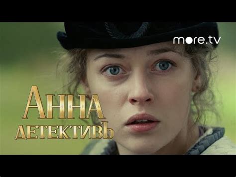 Анна-детективъ 3 сезон: дата выхода серии на ТВЦ 2021