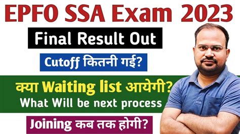 EPFO SSA Exam 2023 final result out cutoff कतन गई waiting list