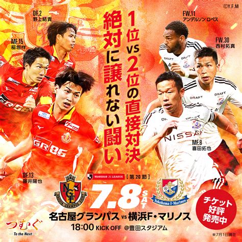 名古屋グランパス Nagoya Grampus On Twitter 今年も勝とう熱い名古屋の夏 🔥 横浜f・マリノス戦 チケット