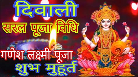 दिवाली 2023 पूजा की सरल विधि Diwali Puja Vidhi गणेश लक्ष्मीजी पूजा