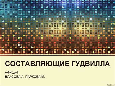 Составляющие гудвилла - презентация онлайн