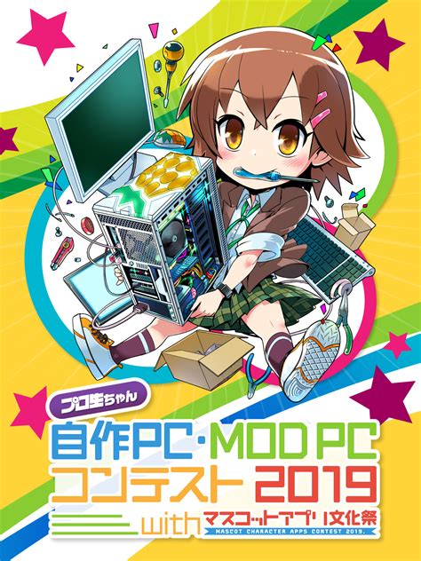 プロ生ちゃん自作pc・mod Pcコンテスト2019 With マスコットアプリ文化祭 開催！ プログラミング生放送