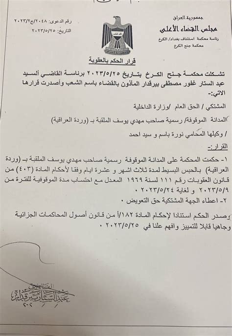 الحكم على “وردة العراقية” بالحبس البسيط لمدة 3 أشهر “وثيقة” Observer Iraq