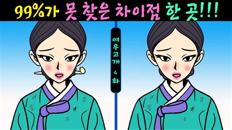 579【틀린그림찾기치매예방】😥99가 못 찾은 차이점 한 곳ㅣ집중력을 높여주는 퀴즈【집중력테스트두뇌건강퀴즈그림퀴즈