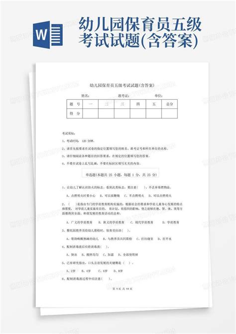 幼儿园保育员五级考试试题含答案word模板下载编号lepxakdn熊猫办公