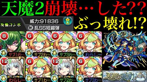 【モンスト】新たな天魔2最強クラスの適正だけどガチ厳選した『ミューズ』を鎌足＆まほろばと一緒に使ってみた【天魔の孤城 第2の間】【激