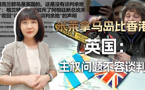 阿根廷暗示要学中国，英国回怼：马岛不是香港，主权问题不容谈判 孤烟暮蝉 孤烟暮蝉 哔哩哔哩视频