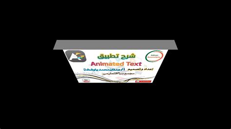 شرح تطبيق النصوص المتحركة animated text YouTube