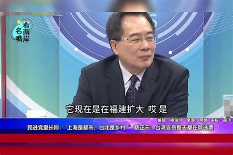 绿营里长称上海是都市台北是乡村，蔡正元：台湾官员整天在算选票