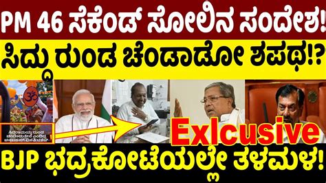 PM 46 ಸಕಡ ಸಲನ ಸದಶ Siddaramaiah KS Eshwarappa PM Modi