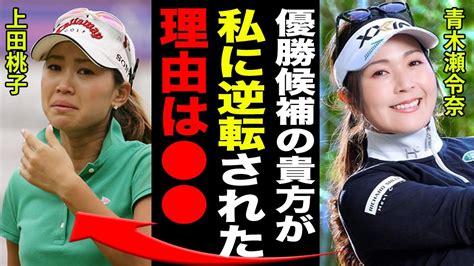 【快挙！】青木瀬令奈が最大8打差から大逆転！今季初v獲得！対する”優勝候補”上田桃子は3位へ転落。大きく差がついてしまった2人の”違い”とは