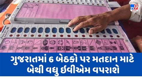 Gujarat Election 2022 ગુજરાતમાં બે તબક્કામાં મતદાન માટે 6 બેઠકો પર