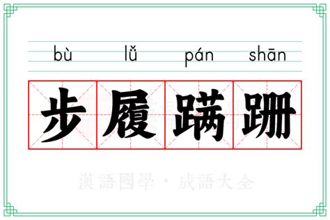 步履蹒跚的意思 成语步履蹒跚的解释 汉语国学