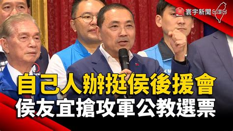 「自己人」辦挺侯後援會！侯友宜搶攻軍公教選票｜ 寰宇新聞 Globalnewstw Youtube