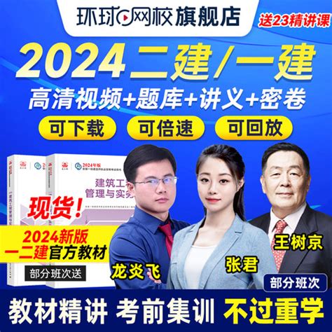 【环球网校2024年一建二建：赠电子讲义 多端口学习 支持在线下载倍速】图文介绍、现价与购买 轻舟网