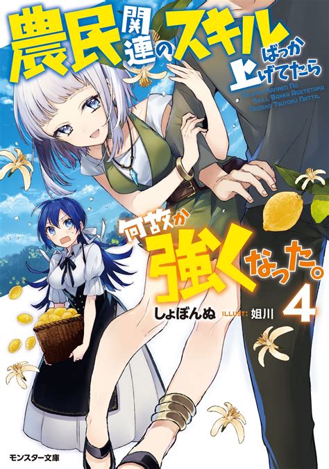 公式 農民関連のスキルばっか上げてたら何故か強くなった。 小説一覧 無料・試し読み豊富、web漫画・コミックサイト がうがうモンスター＋