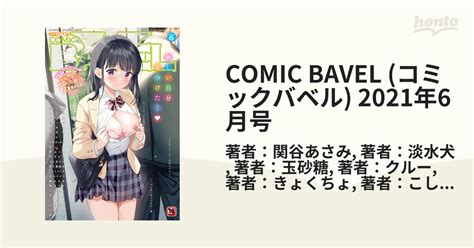 Comic Bavel コミックバベル 2021年6月号の電子書籍 Honto電子書籍ストア