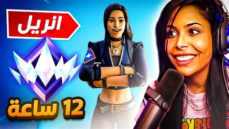 بنت تجيب رانك الانريل خلال 12 ساعة فقط كيف قدرت تسويها 🤩🏆 Fortnite