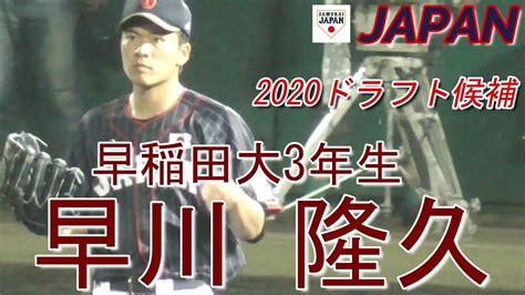 【2020ドラフト候補左腕奪三振シーン】早稲田大3年生・早川 隆久横芝中→木更津総合高 Youtube