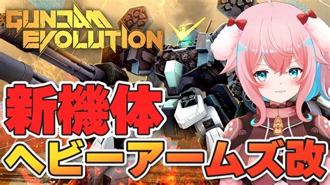 【ガンエボgundam Evolution】41 新機体ヘビーアームズ改 Ew 乗ってくよ～！【ゆきももstar Spectre