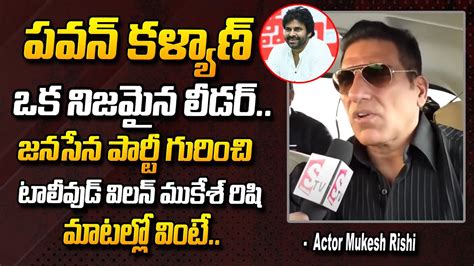 ఒక నజమన లడర పవన కళయణ Actor Mukesh Rishi Superb Words About