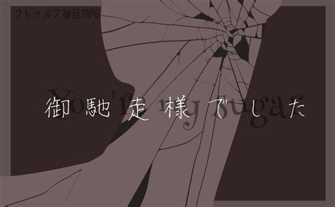 くろ On Twitter 既存作でお邪魔します！ Cocシナリオ You′re My Sugar 見知らぬ部屋に二人きり こみ上げる食欲 目の前の相手が、あぁ、なんて甘い匂い 砂糖菓子の