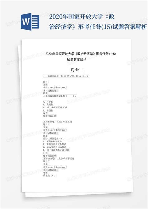 2020年国家开放大学《政治经济学》形考任务1 5试题答案解析word模板下载编号qdovmadd熊猫办公