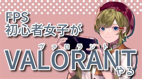 【valorant初心者参加型？】ヴァロラントさん覚えたい【女性ゲーム実況・役者】 Asumin