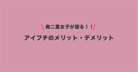 アイプチをすることのメリット・デメリット【奥二重女子が赤裸々に語る！】｜tanoshika Piasu