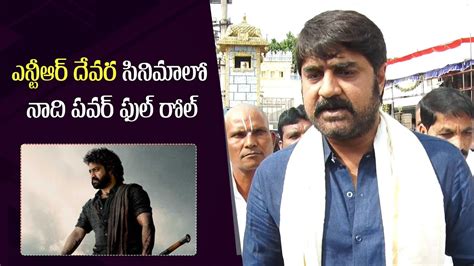 Actor Srikanth About His Role In DEVARA NTR Ram Charan Gulte