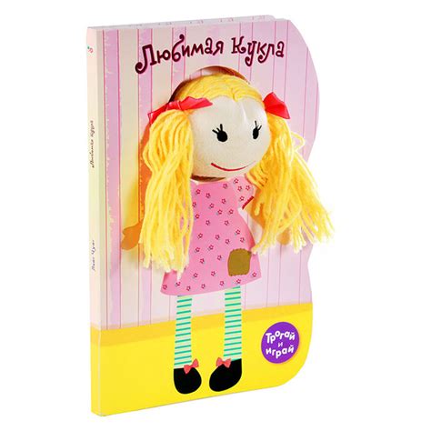 Любимая кукла. Книжка-игрушка купить на OZON по низкой цене (19756204)