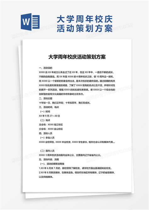 大学周年校庆活动策划方案word模板下载熊猫办公