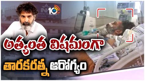 Taraka Ratna Health Update అతయత వషమగ తరకరతన ఆరగయ Taraka