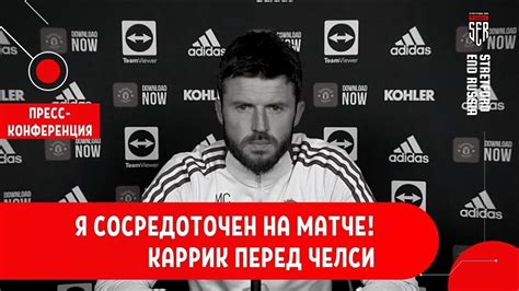 Каррик перед Челси. Онлайн-реакция - YouTube