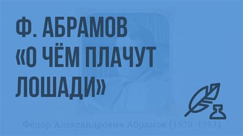 Ф. Абрамов "О чем плачут лошади". Видеоурок по литературе 7 класс - YouTube